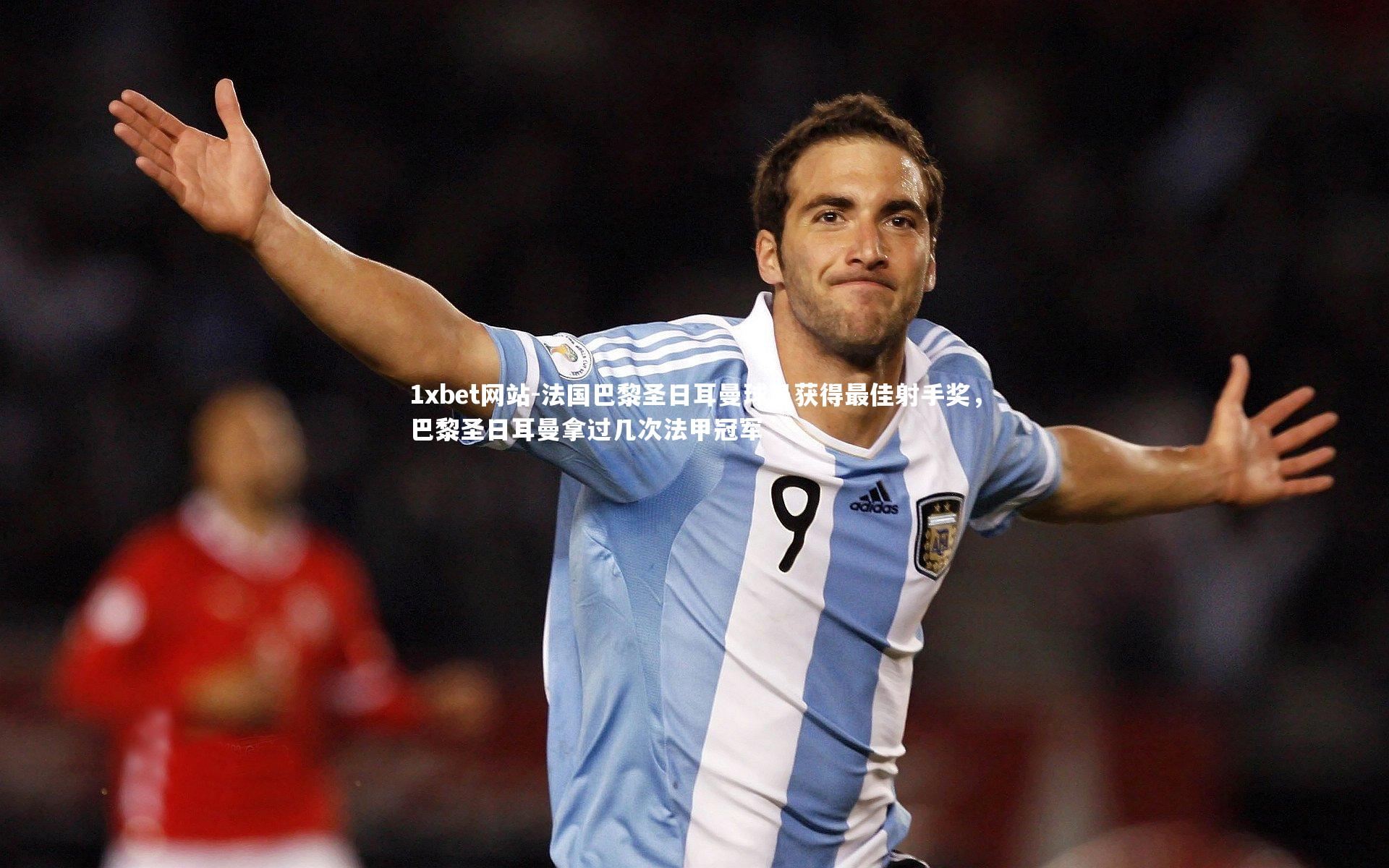 法国巴黎圣日耳曼球员获得最佳射手奖，巴黎圣日耳曼拿过几次法甲冠军