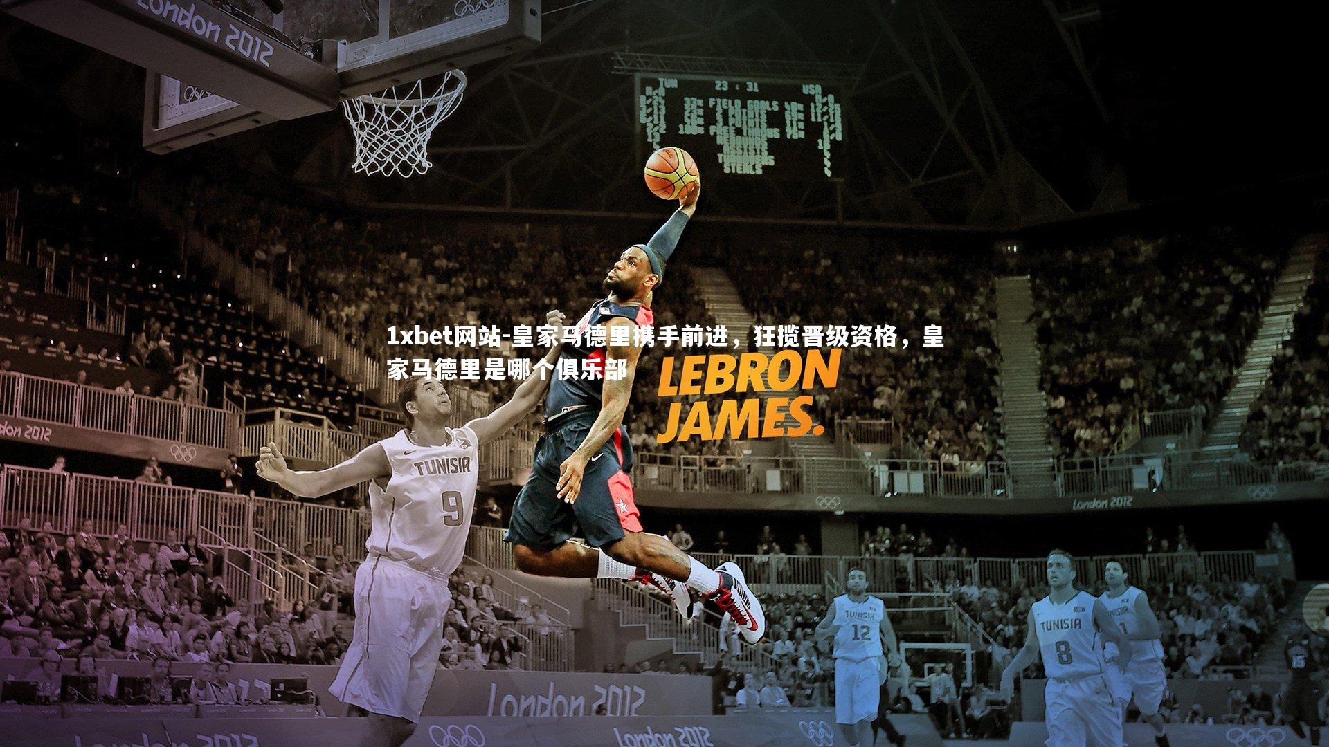 皇家马德里携手前进，狂揽晋级资格，皇家马德里是哪个俱乐部