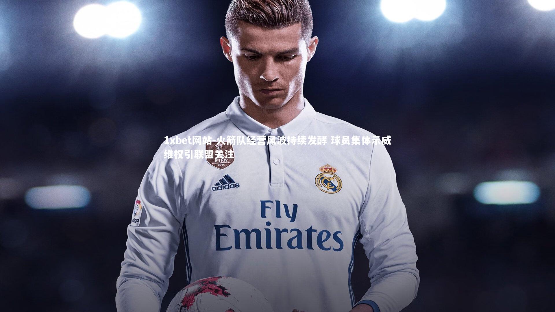 火箭队经营风波持续发酵 球员集体示威维权引联盟关注