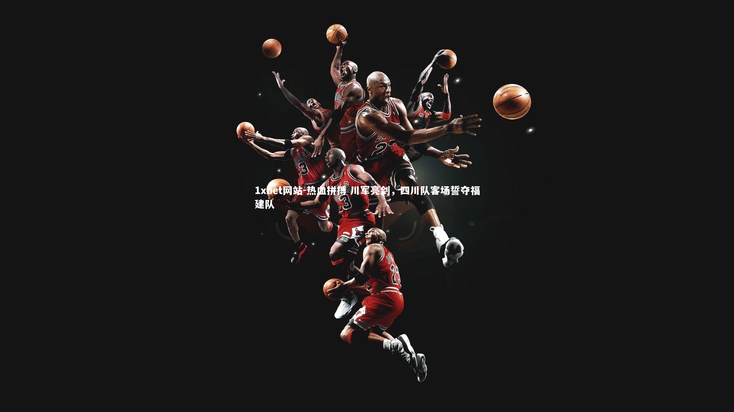 热血拼搏 川军亮剑，四川队客场誓夺福建队