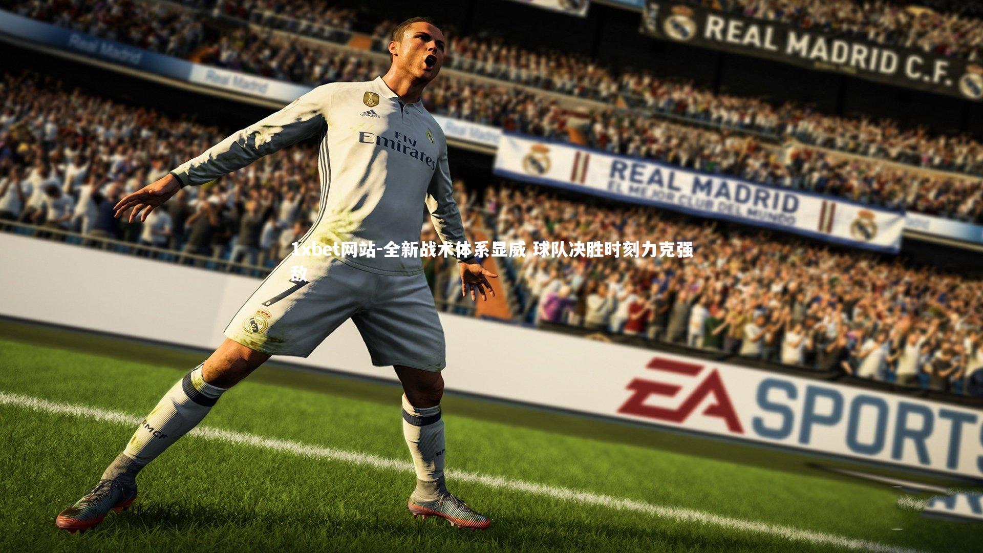 全新战术体系显威 球队决胜时刻力克强敌