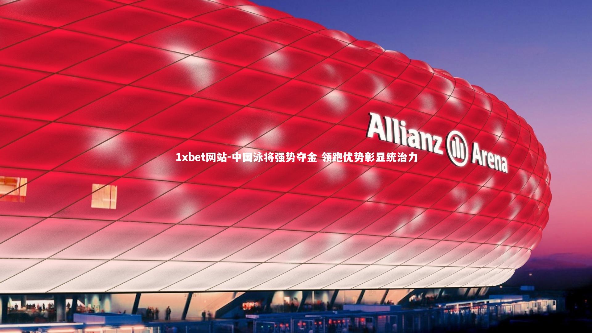 中国泳将强势夺金 领跑优势彰显统治力