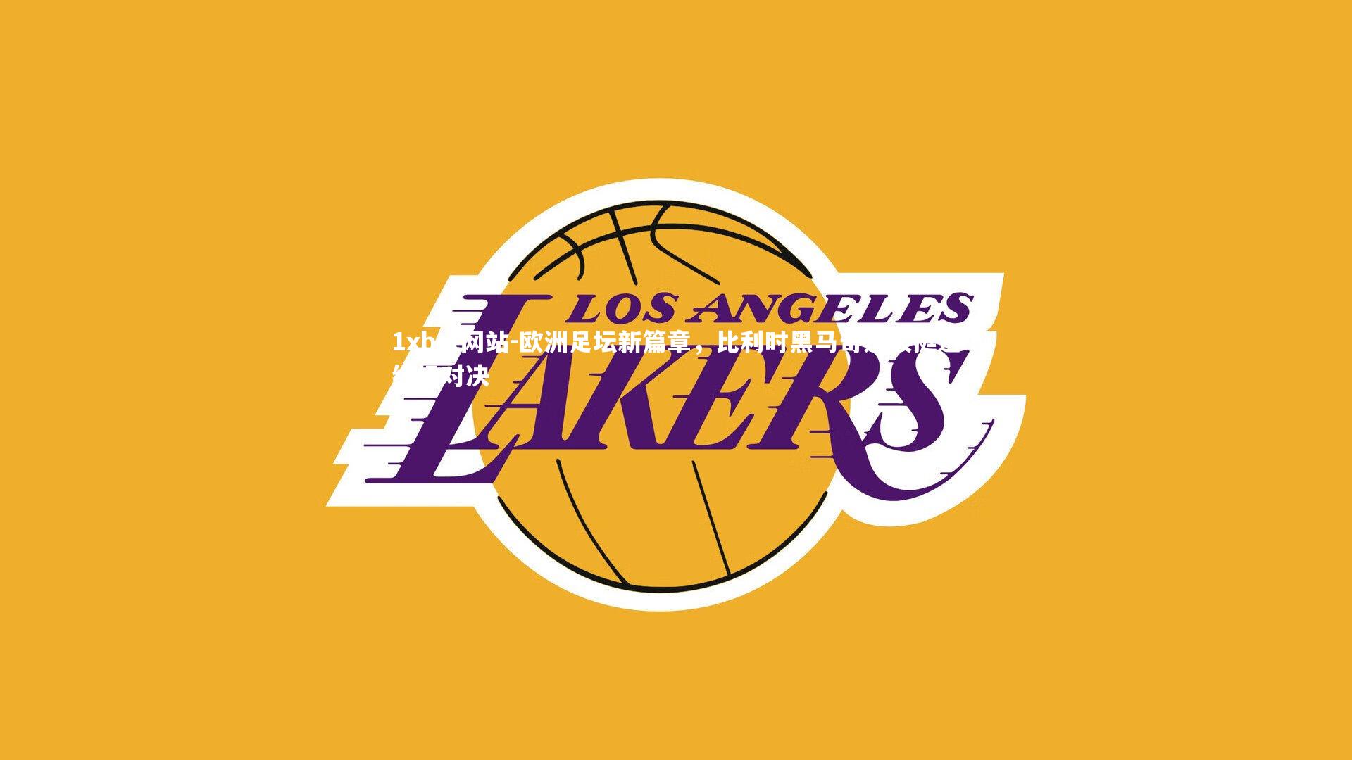 欧洲足坛新篇章，比利时黑马奇迹般挺进终极对决