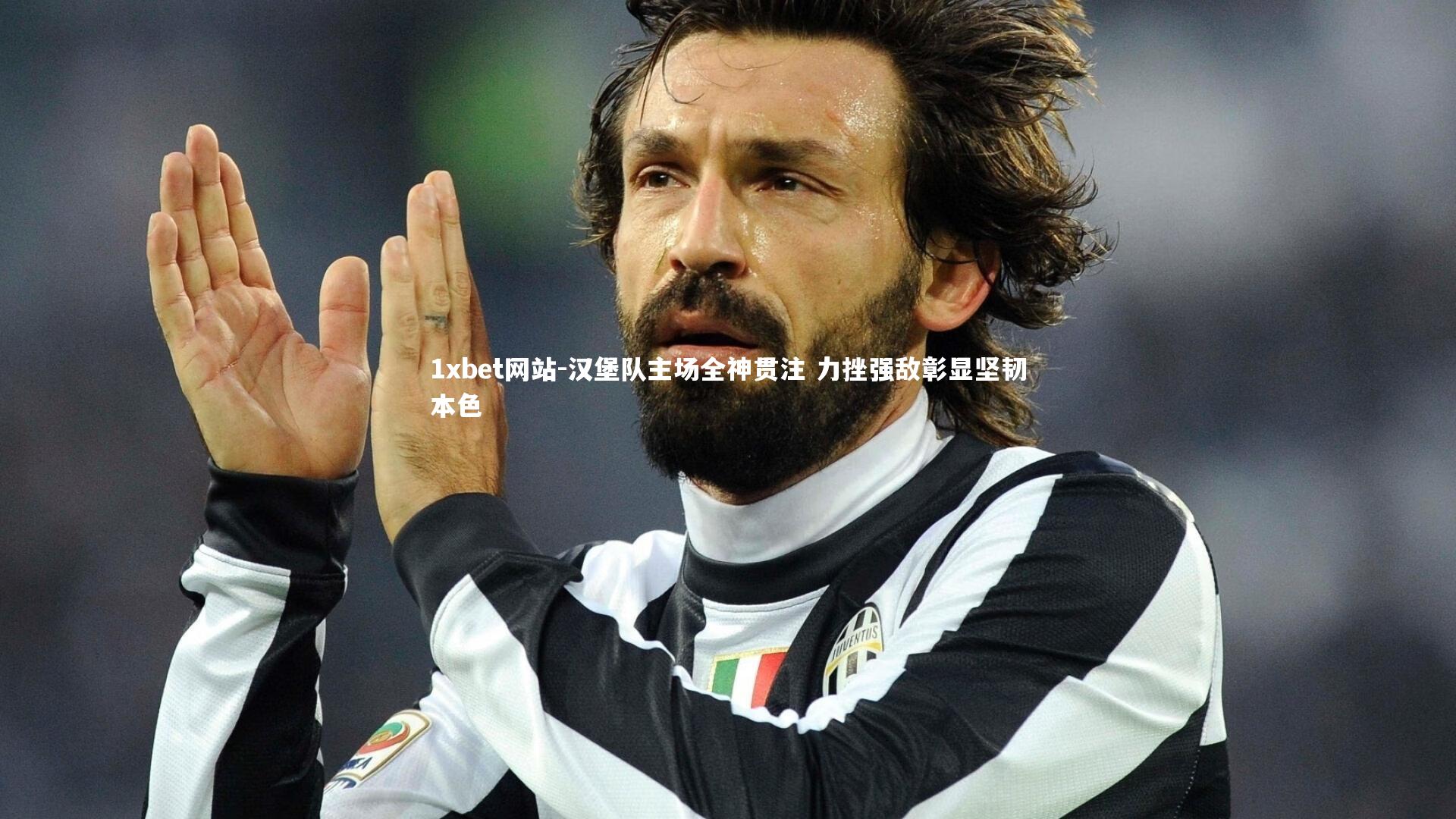 汉堡队主场全神贯注 力挫强敌彰显坚韧本色