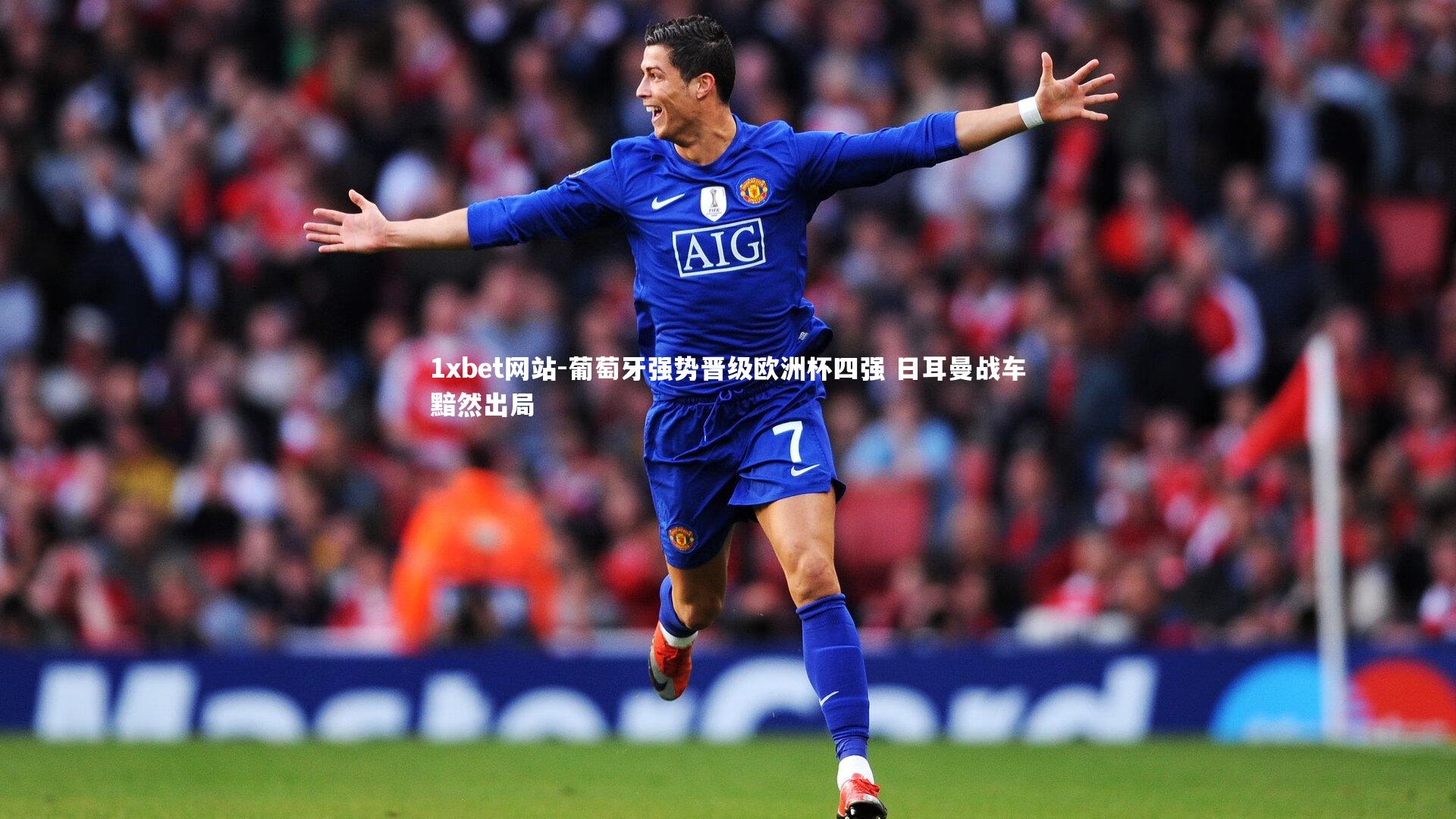 葡萄牙强势晋级欧洲杯四强 日耳曼战车黯然出局