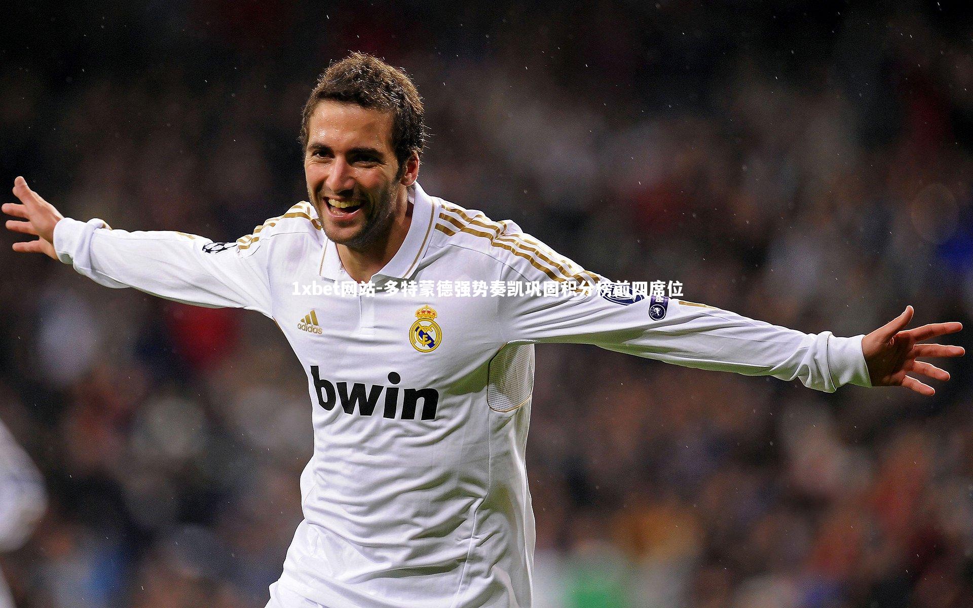 多特蒙德强势奏凯巩固积分榜前四席位