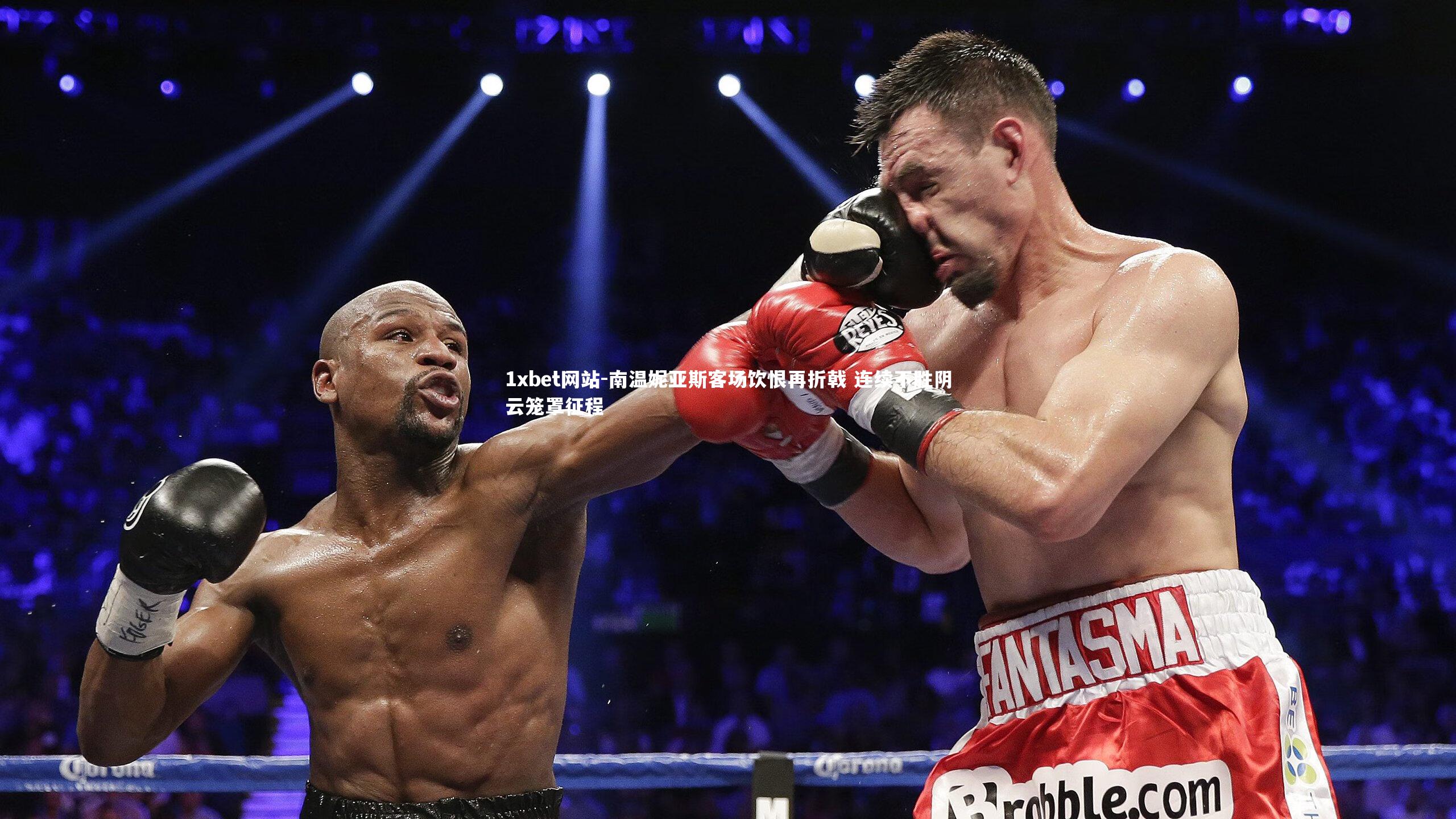 南温妮亚斯客场饮恨再折戟 连续不胜阴云笼罩征程