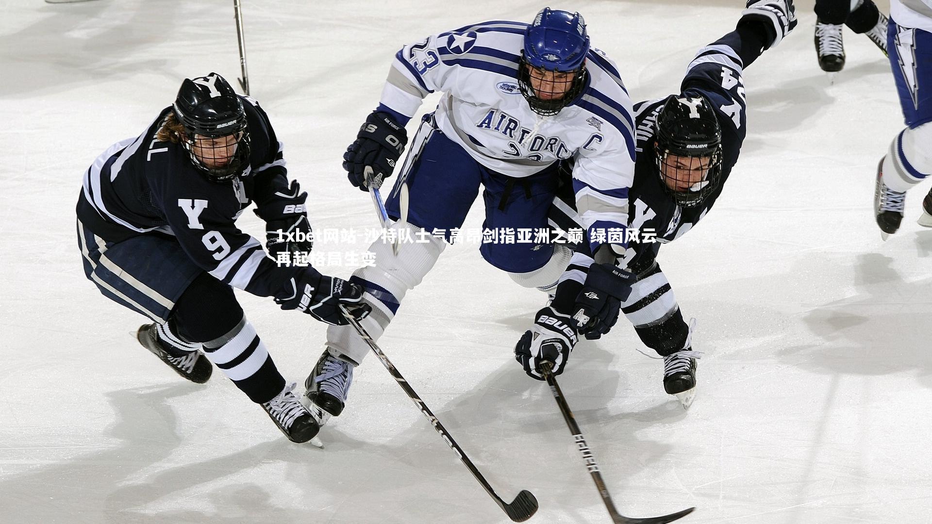沙特队士气高昂剑指亚洲之巅 绿茵风云再起格局生变