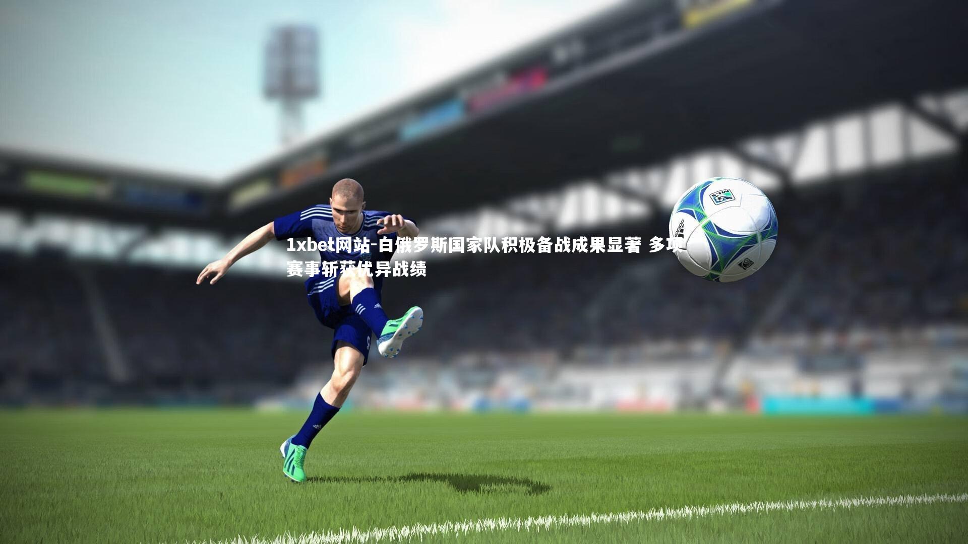 白俄罗斯国家队积极备战成果显著 多项赛事斩获优异战绩