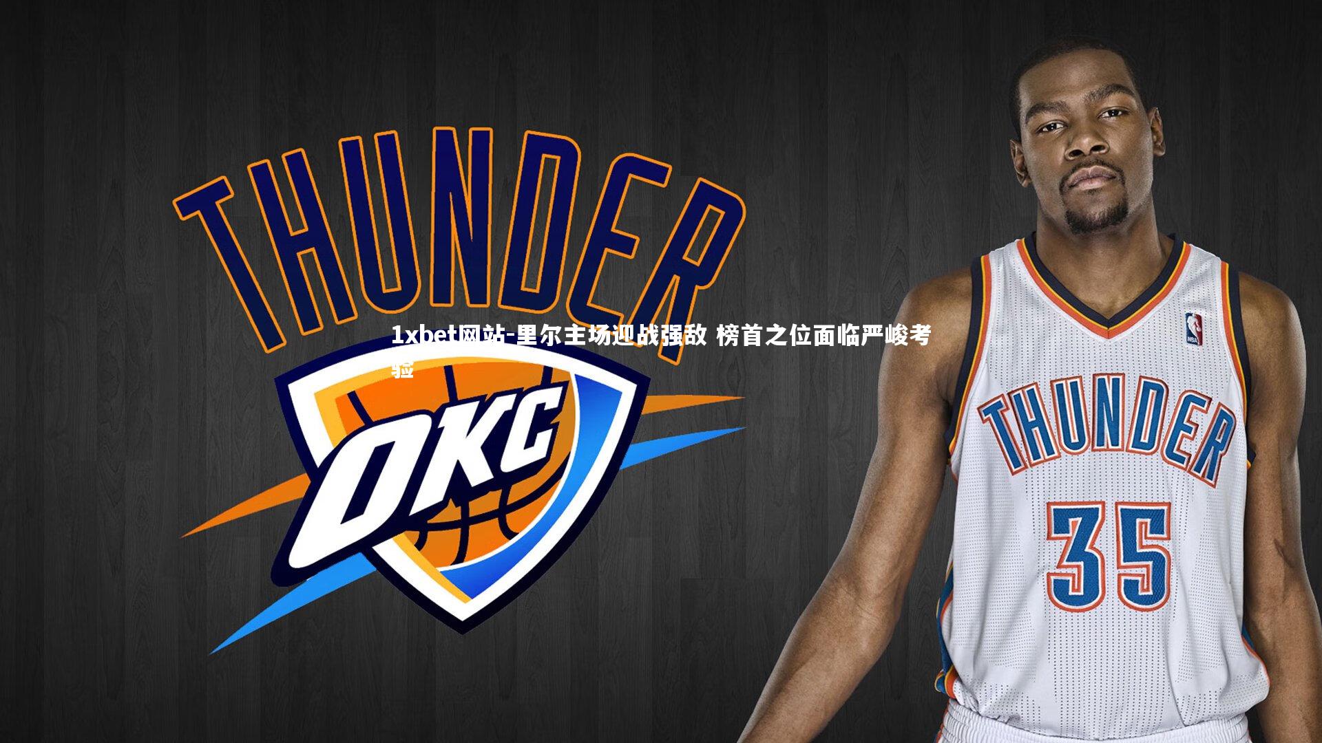 里尔主场迎战强敌 榜首之位面临严峻考验