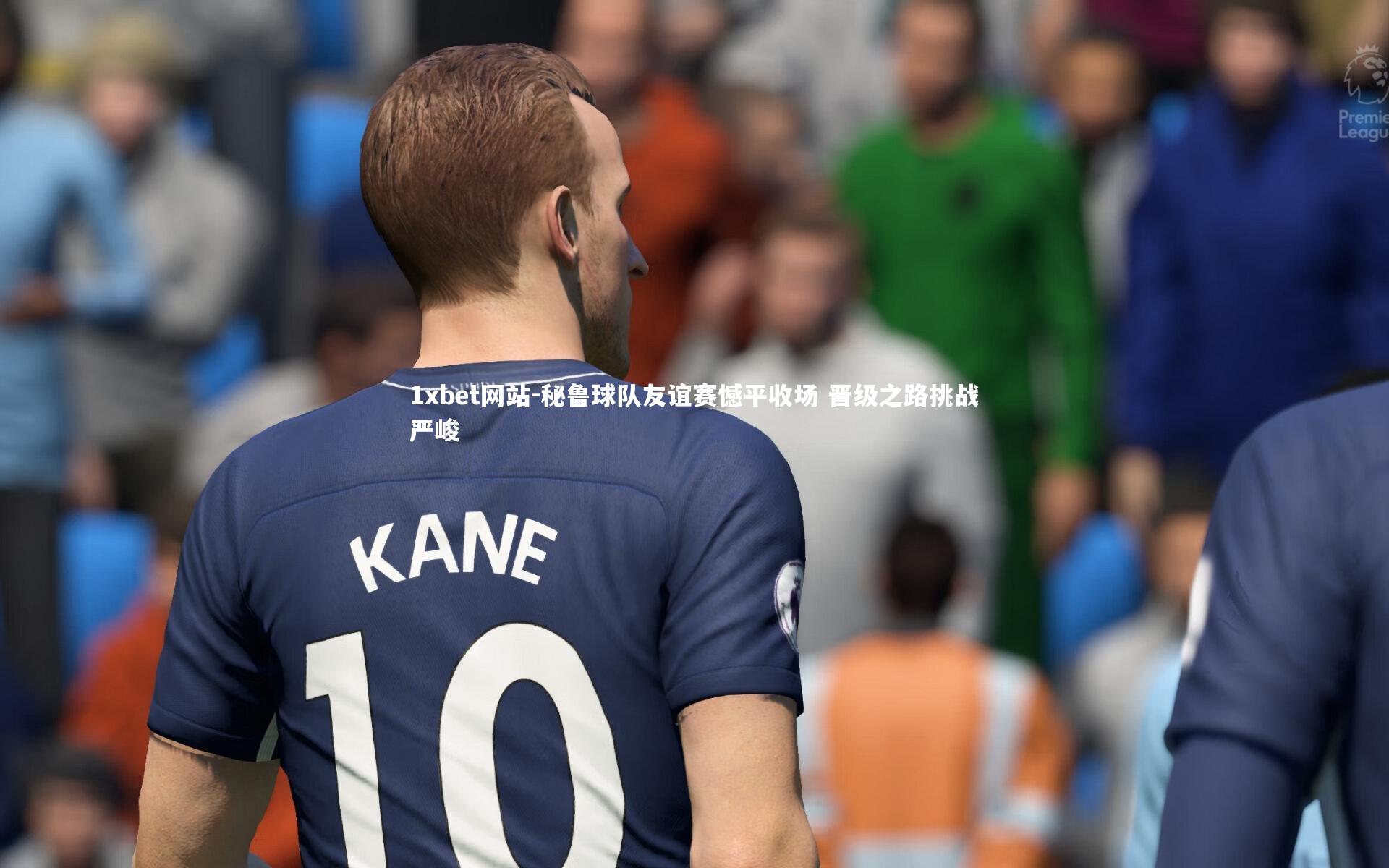 秘鲁球队友谊赛憾平收场 晋级之路挑战严峻