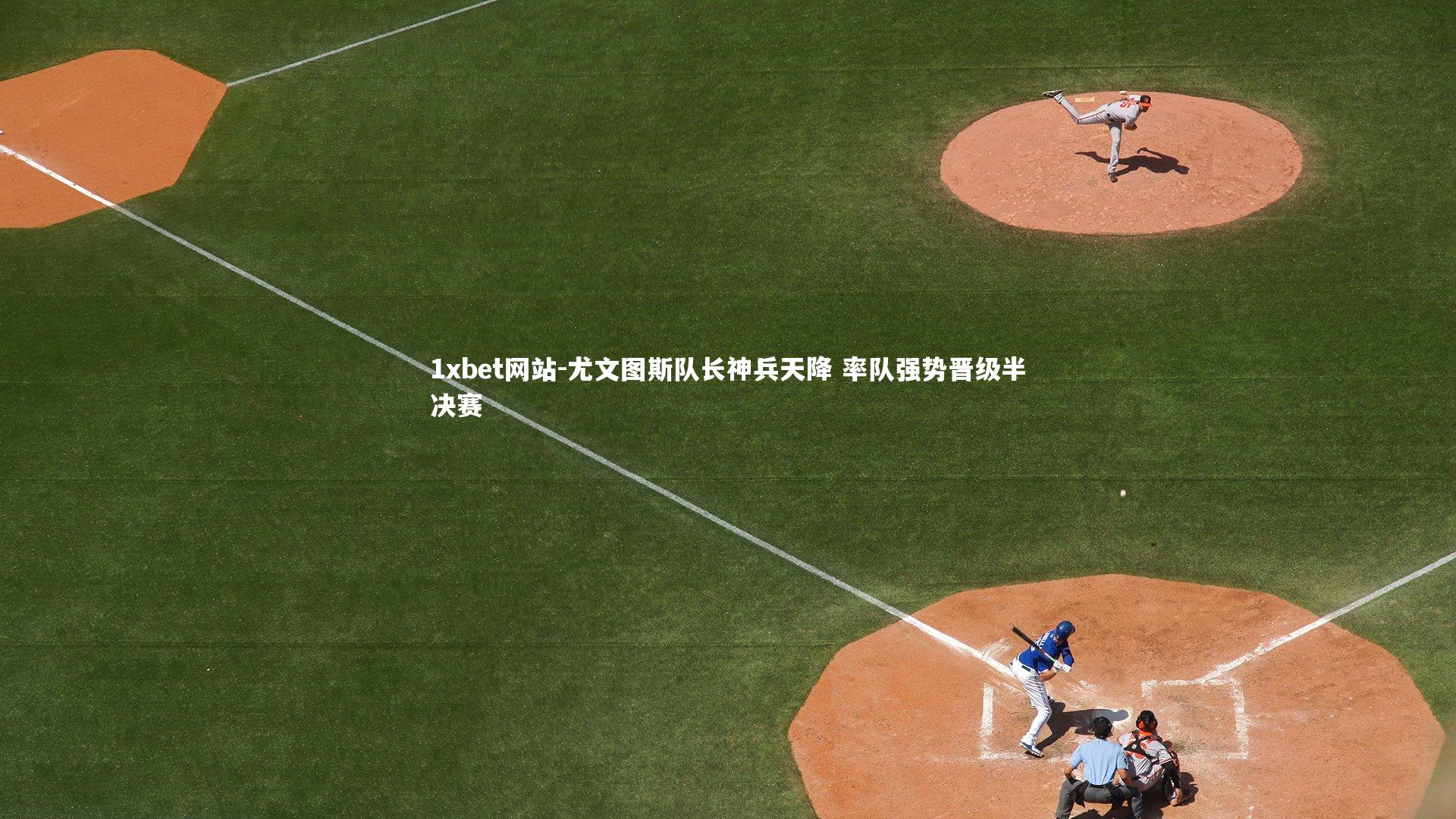 尤文图斯队长神兵天降 率队强势晋级半决赛