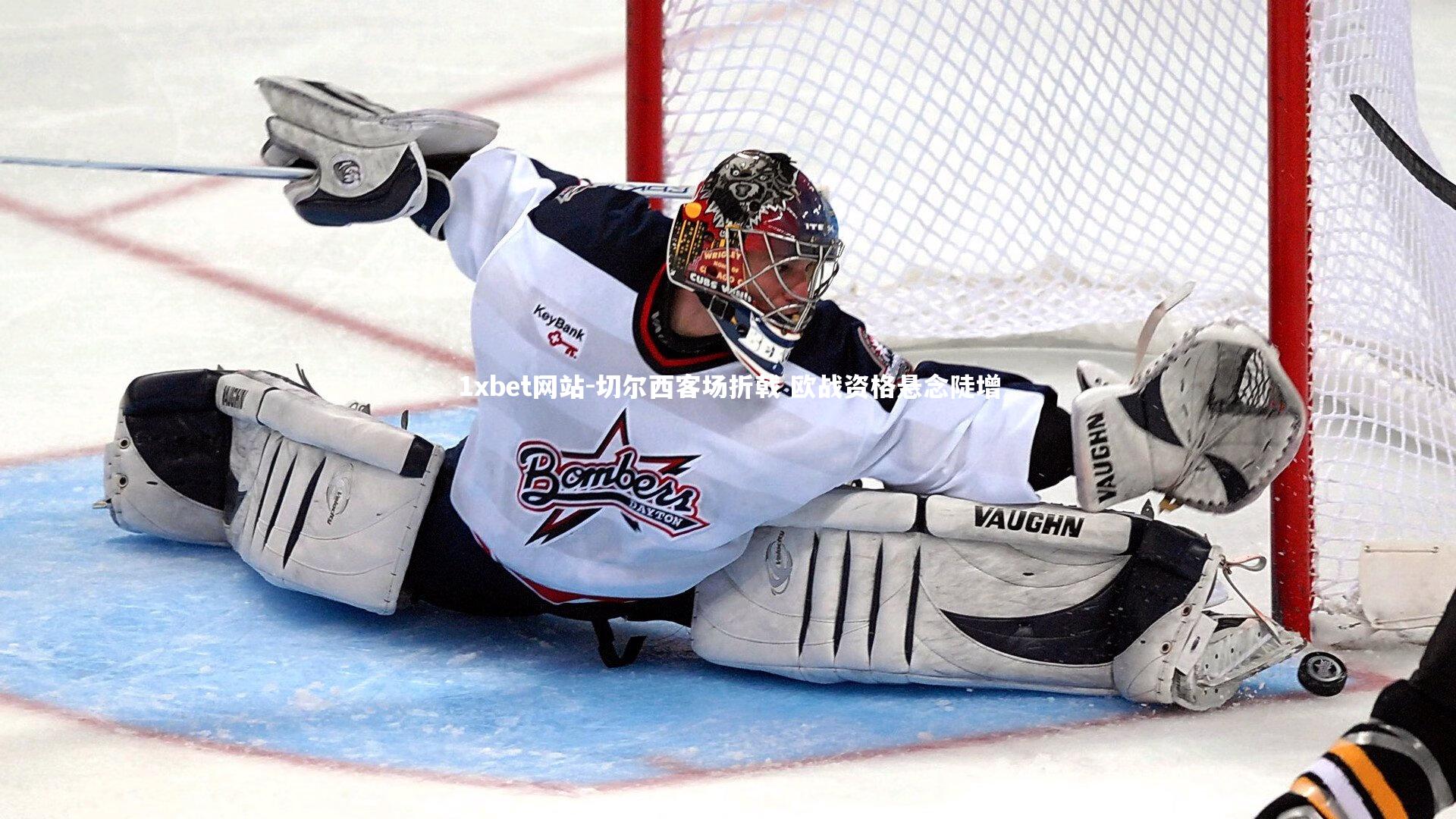 切尔西客场折戟 欧战资格悬念陡增