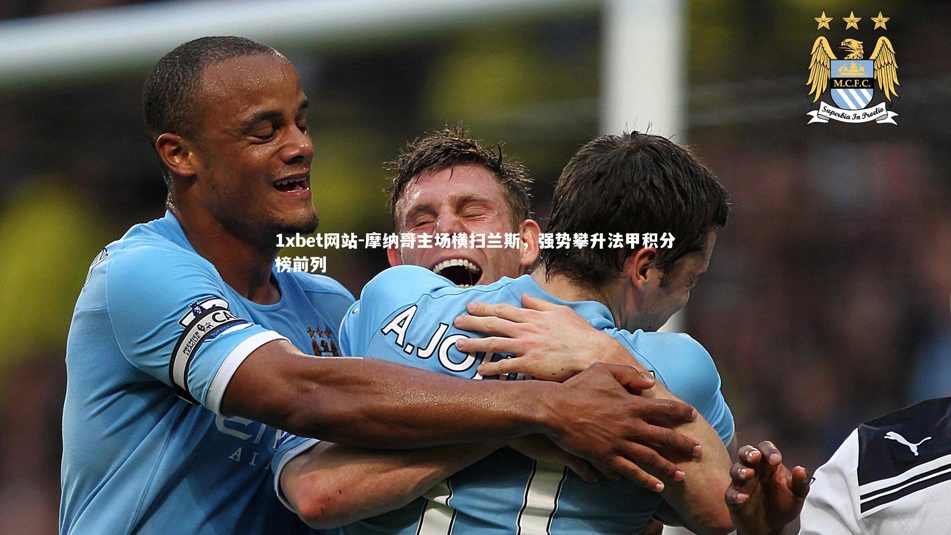 摩纳哥主场横扫兰斯，强势攀升法甲积分榜前列