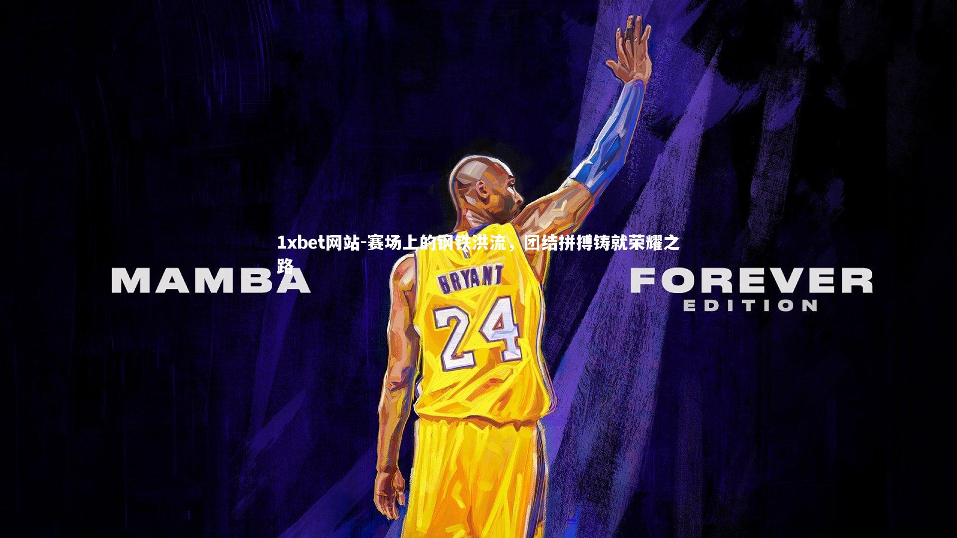 赛场上的钢铁洪流，团结拼搏铸就荣耀之路