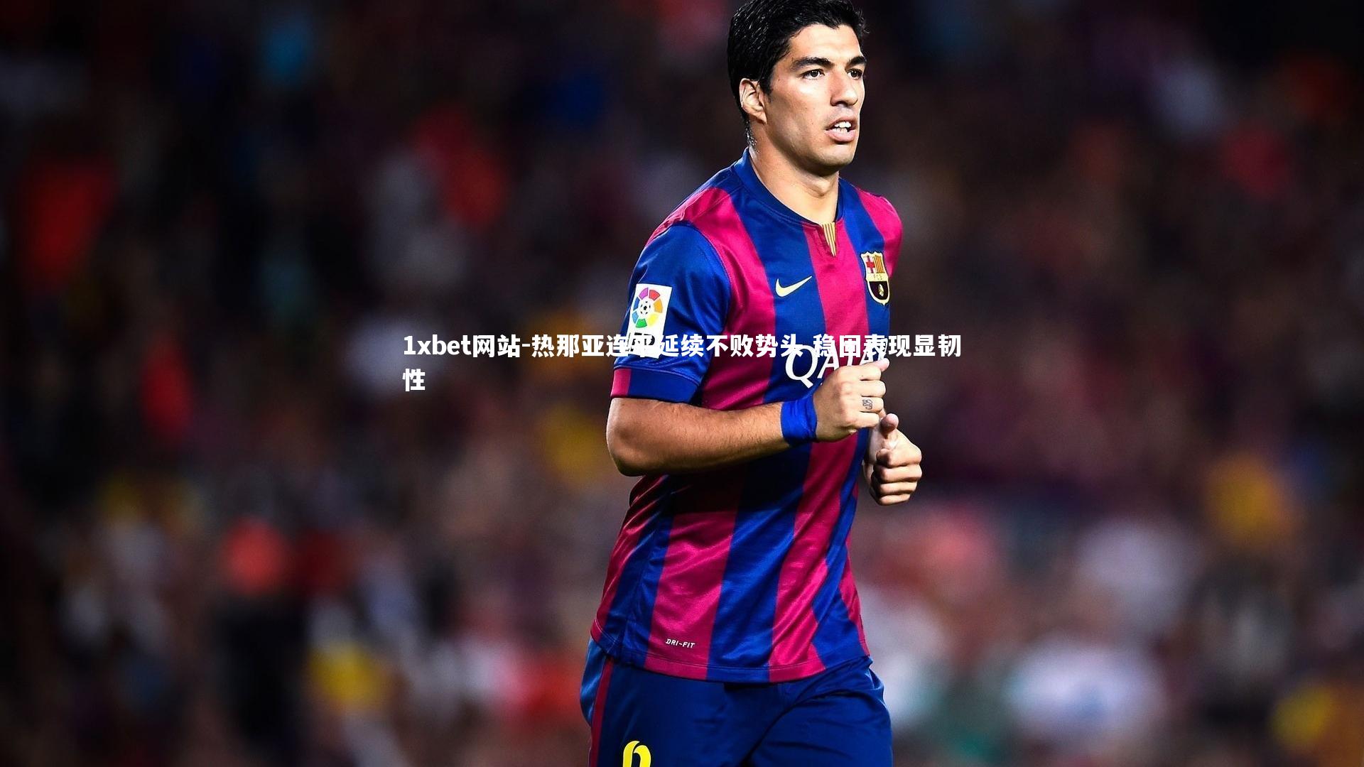 热那亚连平延续不败势头 稳固表现显韧性