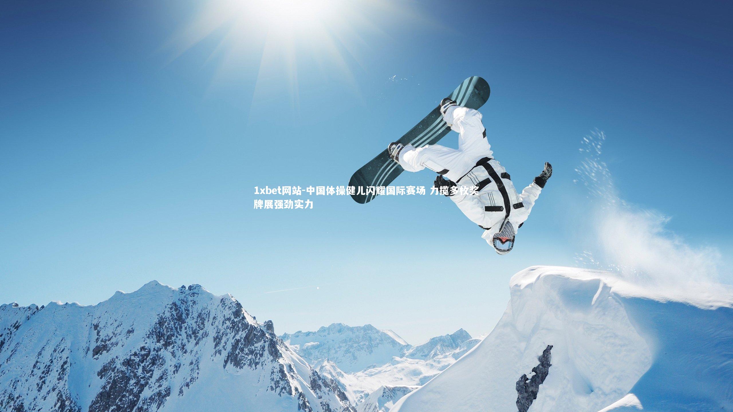 中国体操健儿闪耀国际赛场 力揽多枚奖牌展强劲实力