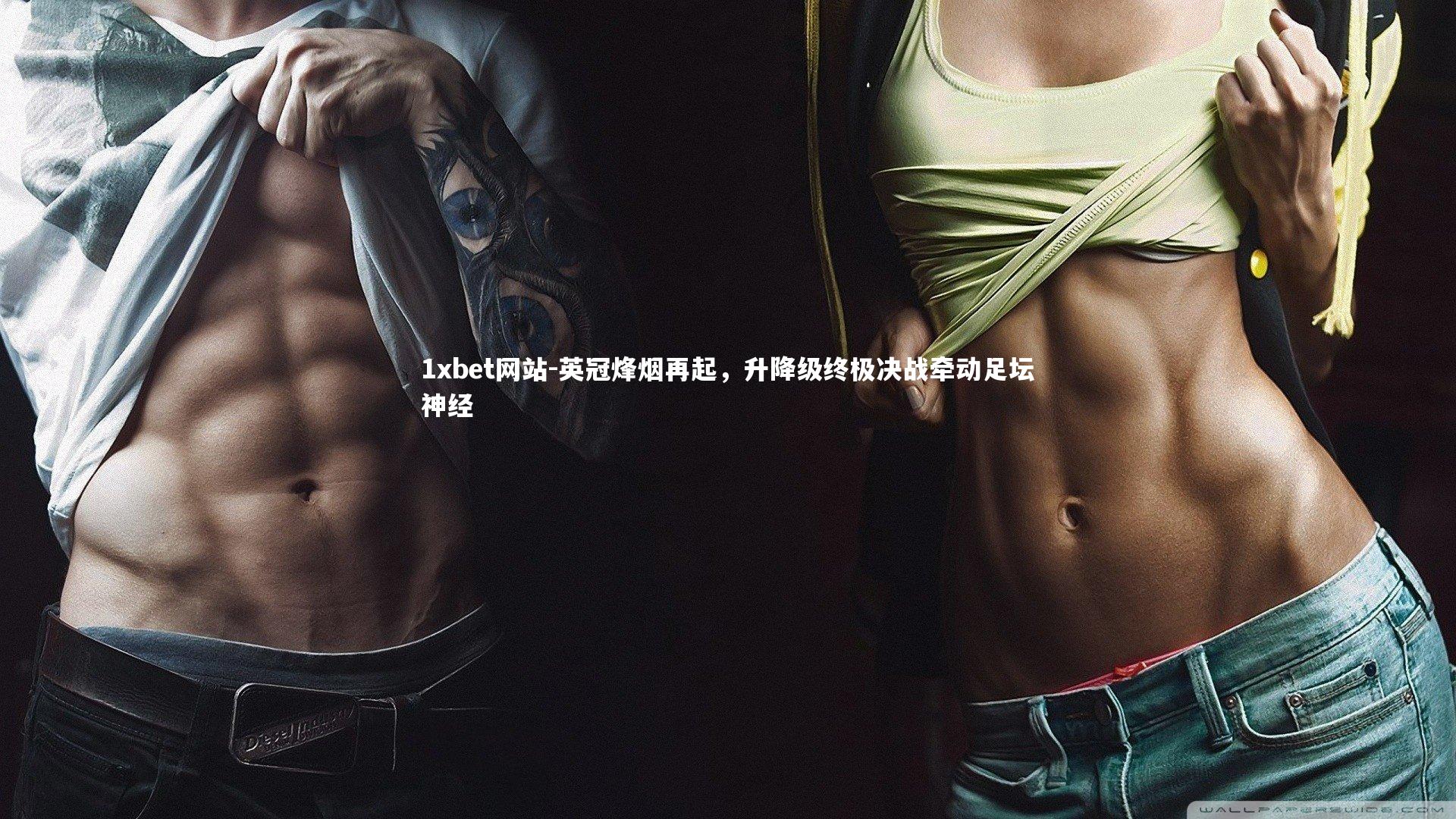 英冠烽烟再起，升降级终极决战牵动足坛神经