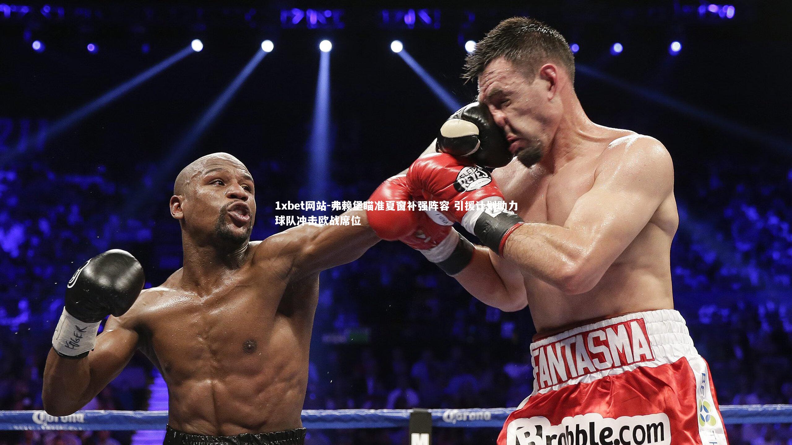 弗赖堡瞄准夏窗补强阵容 引援计划助力球队冲击欧战席位