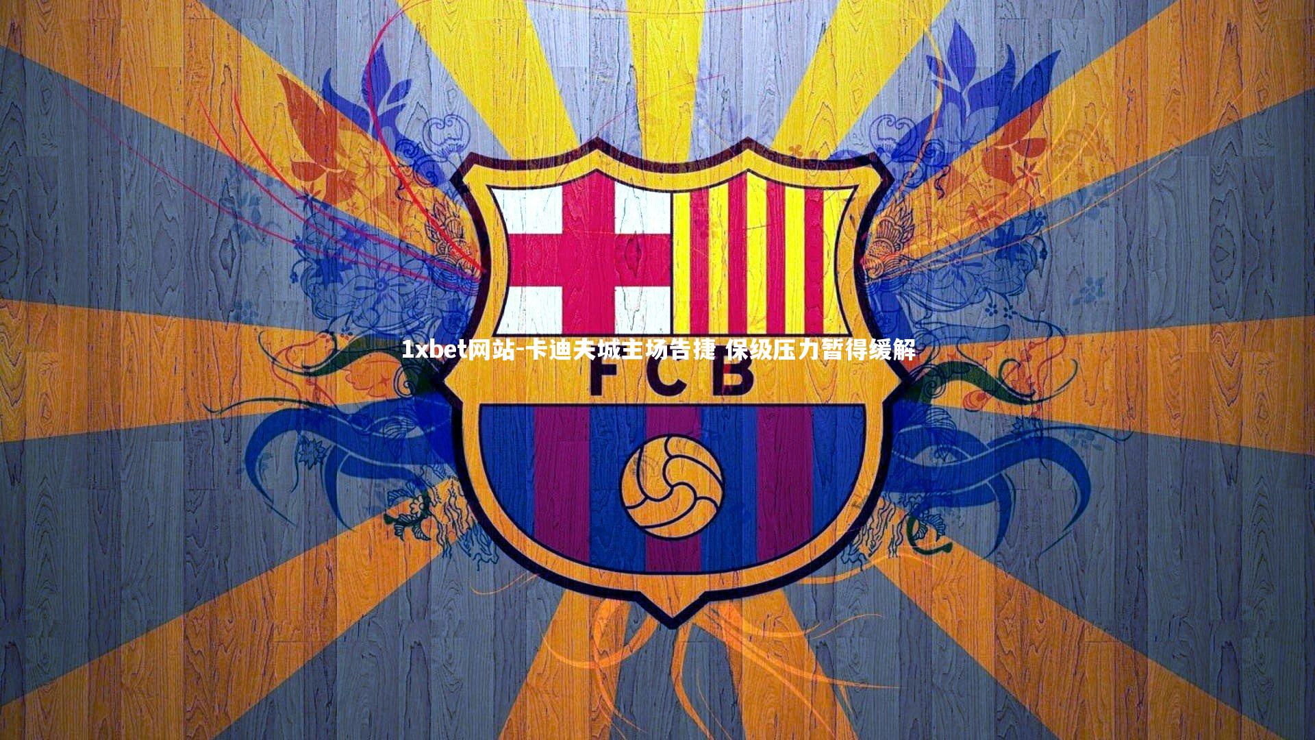 卡迪夫城主场告捷 保级压力暂得缓解