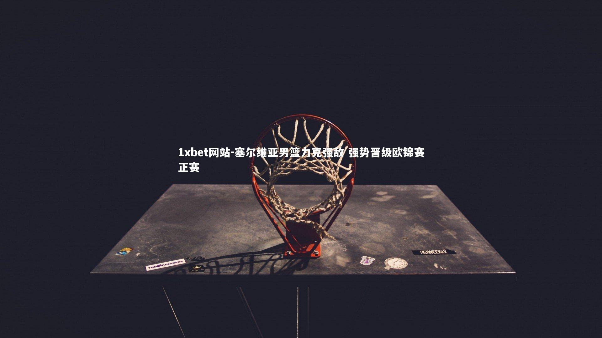 塞尔维亚男篮力克强敌 强势晋级欧锦赛正赛