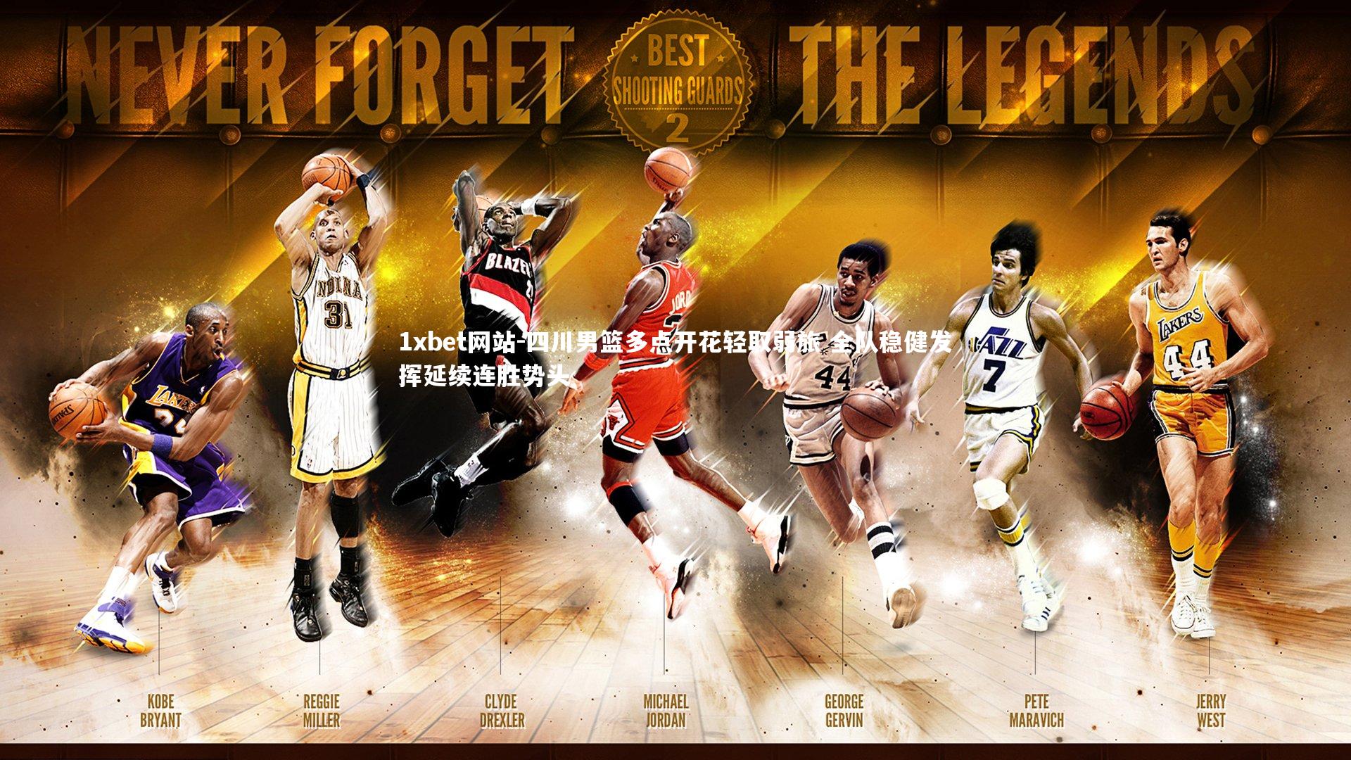 四川男篮多点开花轻取弱旅 全队稳健发挥延续连胜势头