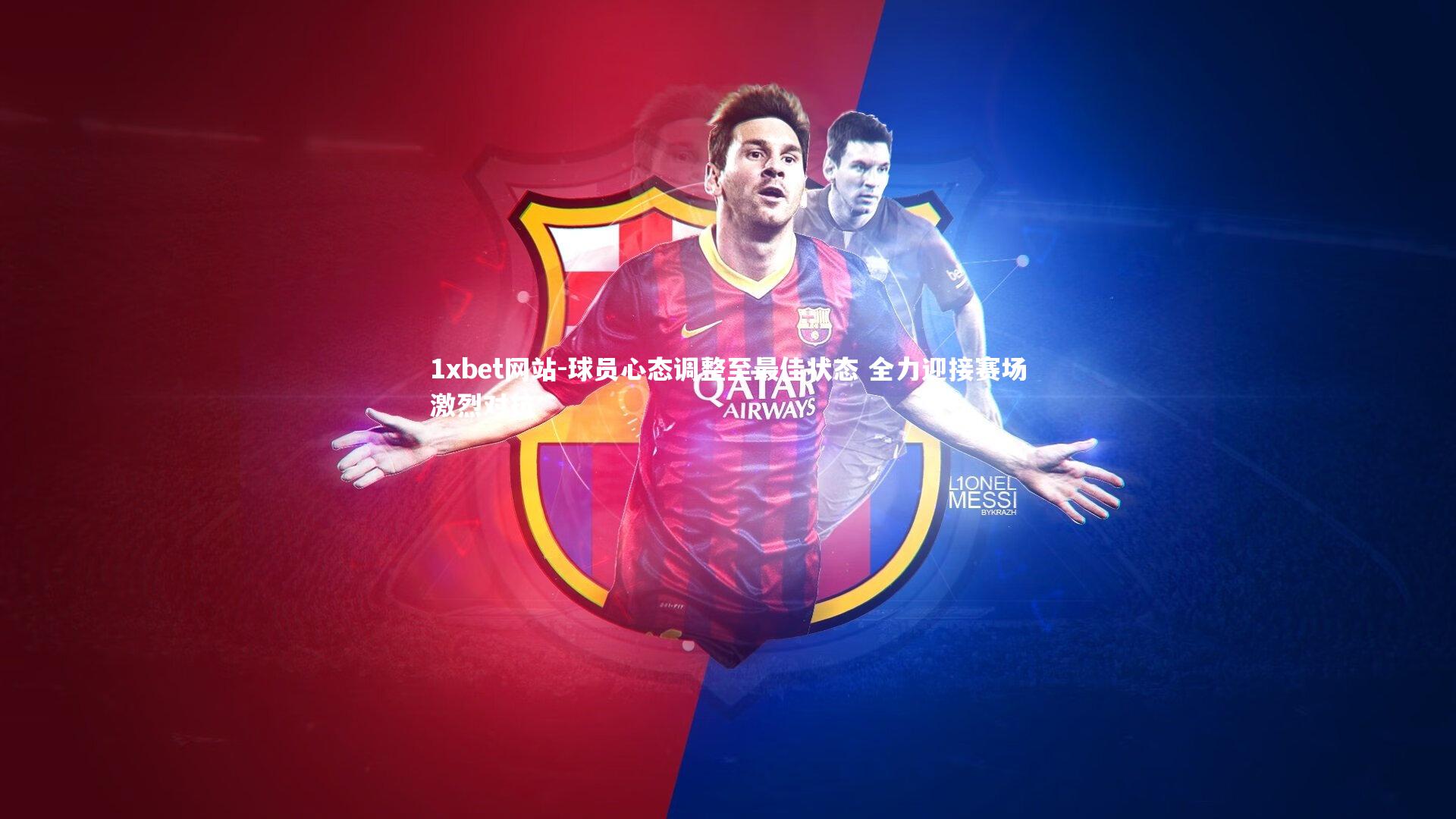 球员心态调整至最佳状态 全力迎接赛场激烈对抗