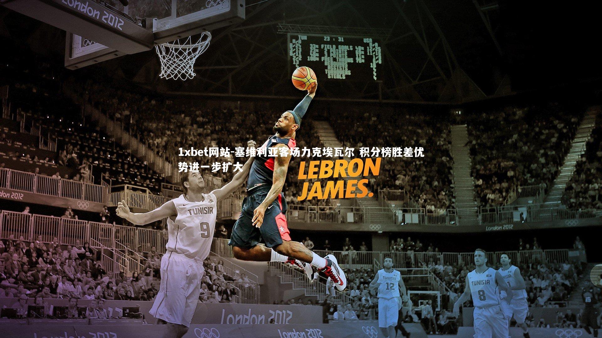 1xbet网站-塞维利亚客场力克埃瓦尔 积分榜胜差优势进一步扩大