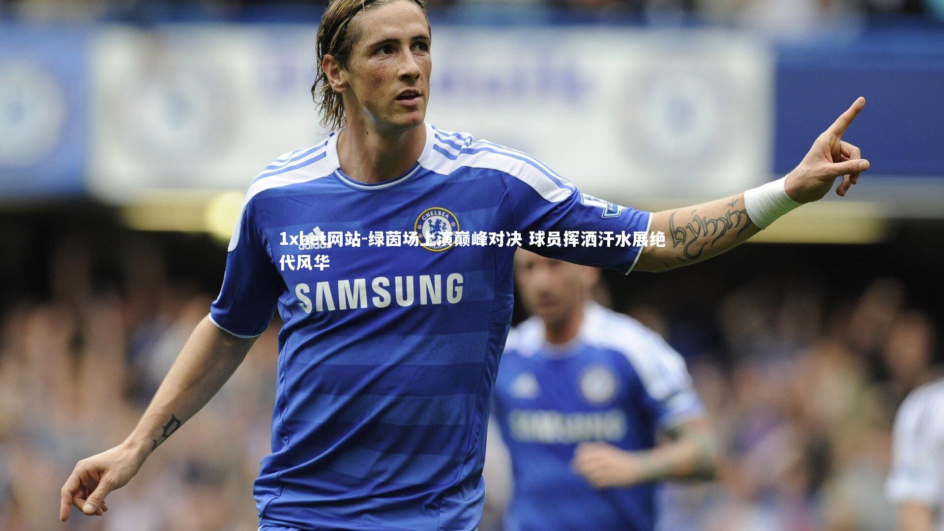 绿茵场上演巅峰对决 球员挥洒汗水展绝代风华