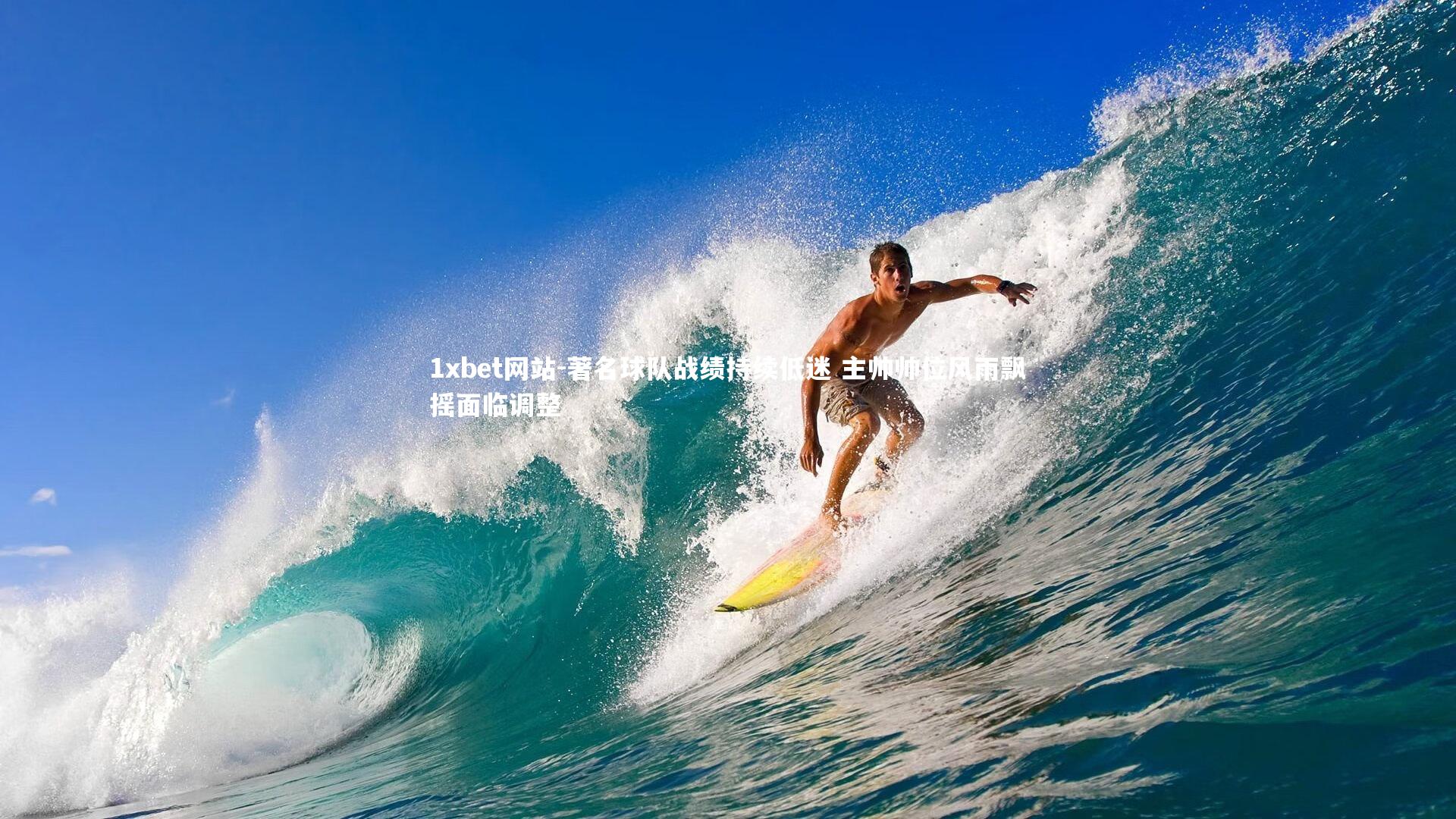 著名球队战绩持续低迷 主帅帅位风雨飘摇面临调整