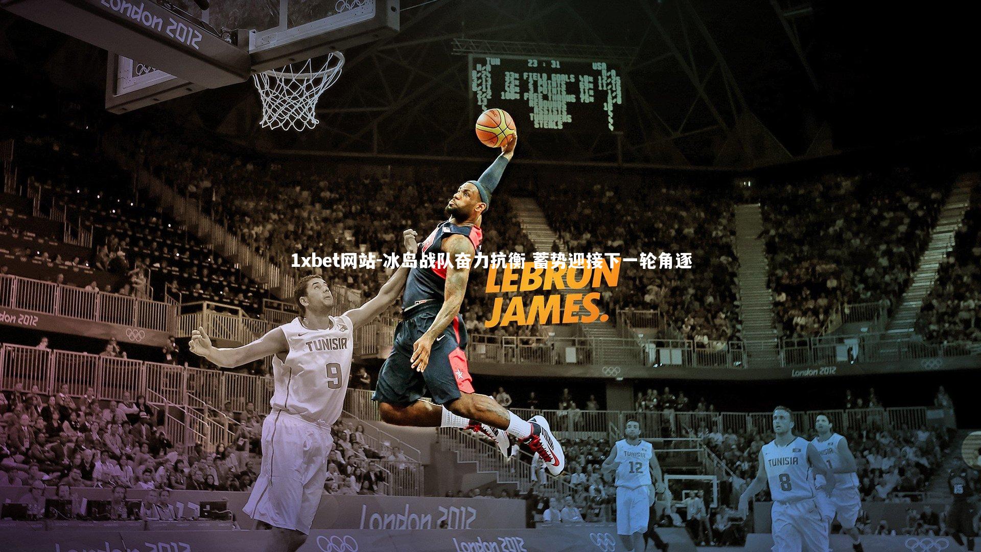 1xbet网站-冰岛战队奋力抗衡 蓄势迎接下一轮角逐