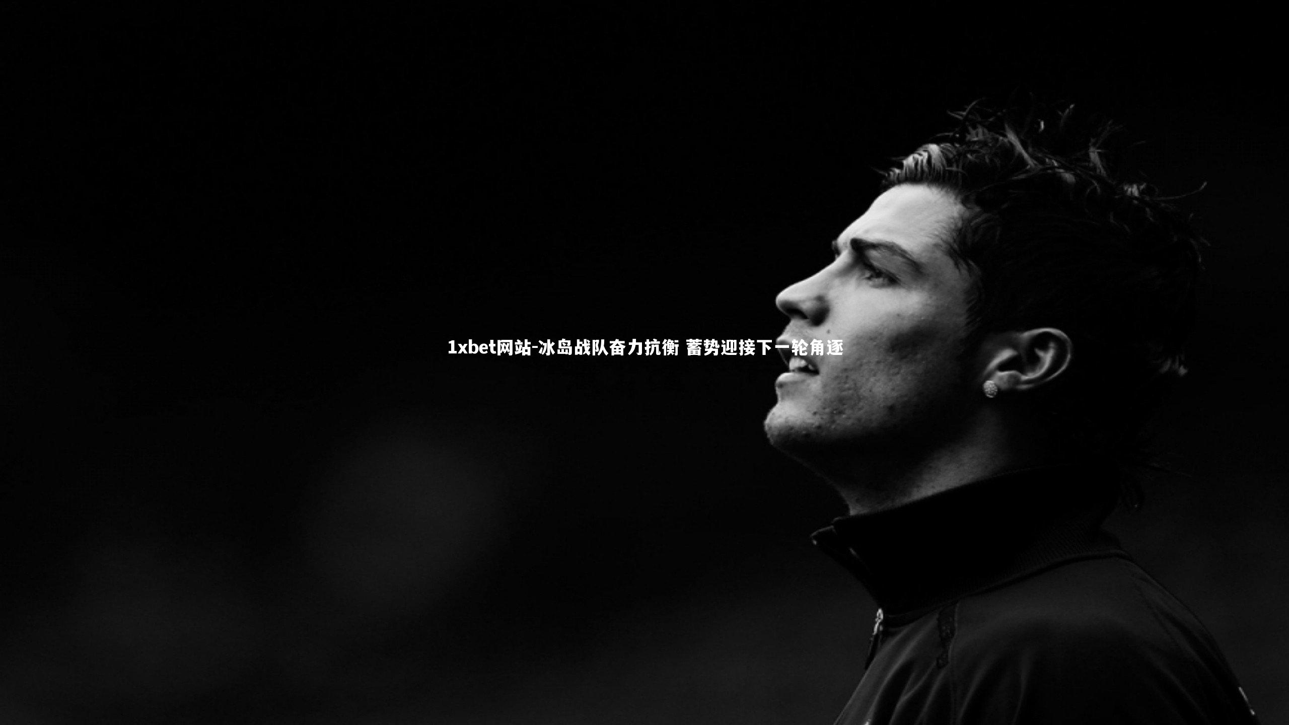 冰岛战队奋力抗衡 蓄势迎接下一轮角逐