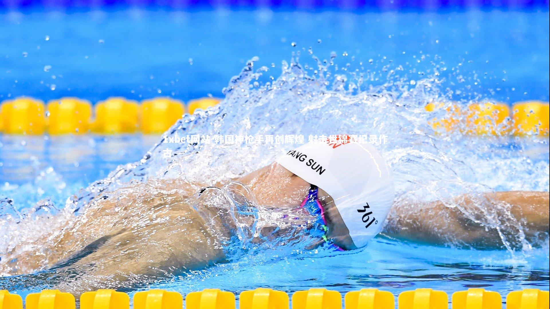 1xbet网站-韩国神枪手再创辉煌 射击世锦赛纪录作古