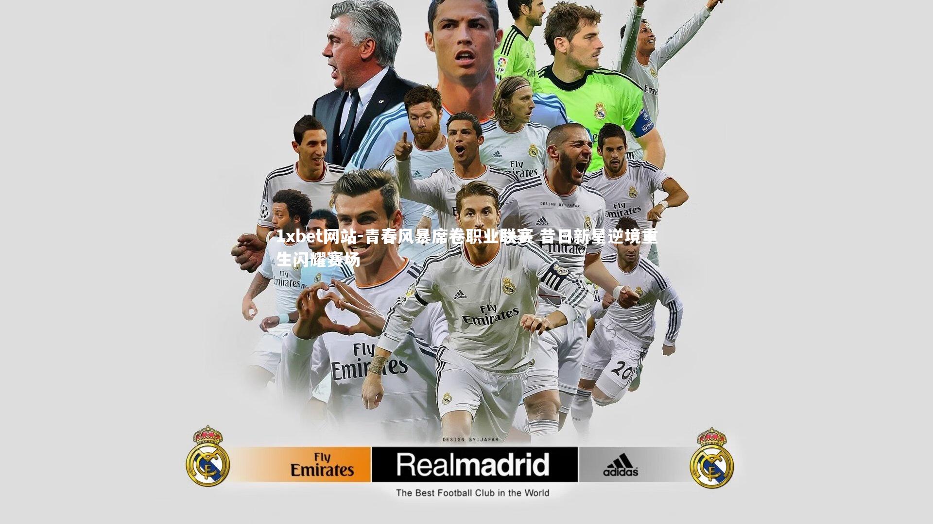 青春风暴席卷职业联赛 昔日新星逆境重生闪耀赛场