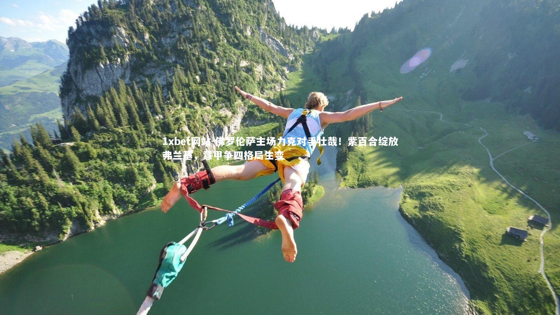 1xbet网站-佛罗伦萨主场力克对手壮哉！紫百合绽放弗兰基，意甲争四格局生变