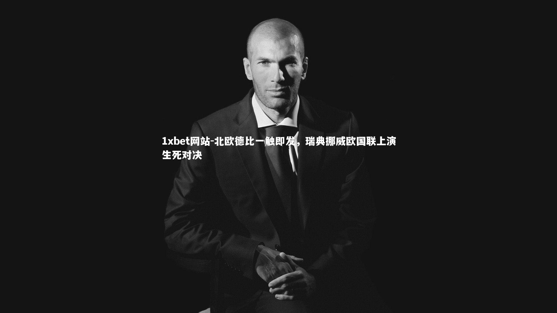 1xbet网站-北欧德比一触即发，瑞典挪威欧国联上演生死对决