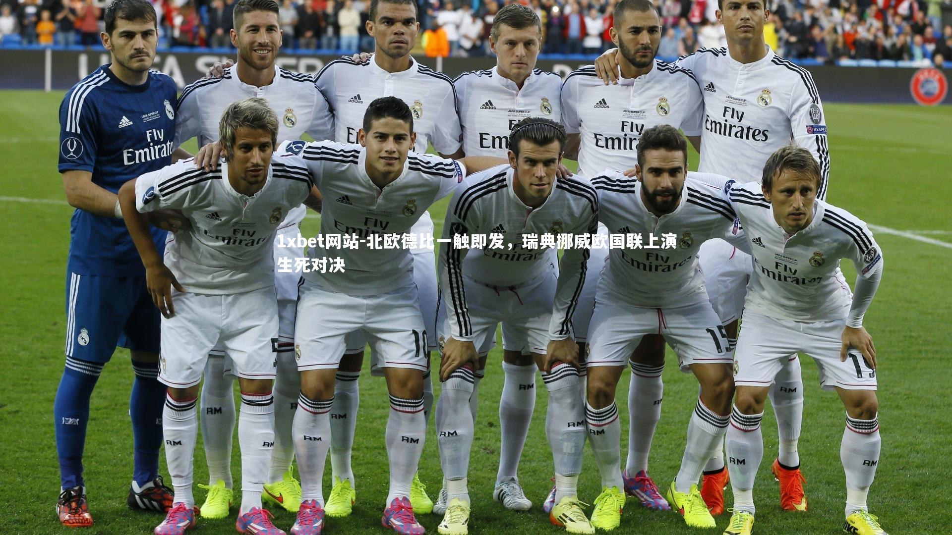 北欧德比一触即发，瑞典挪威欧国联上演生死对决