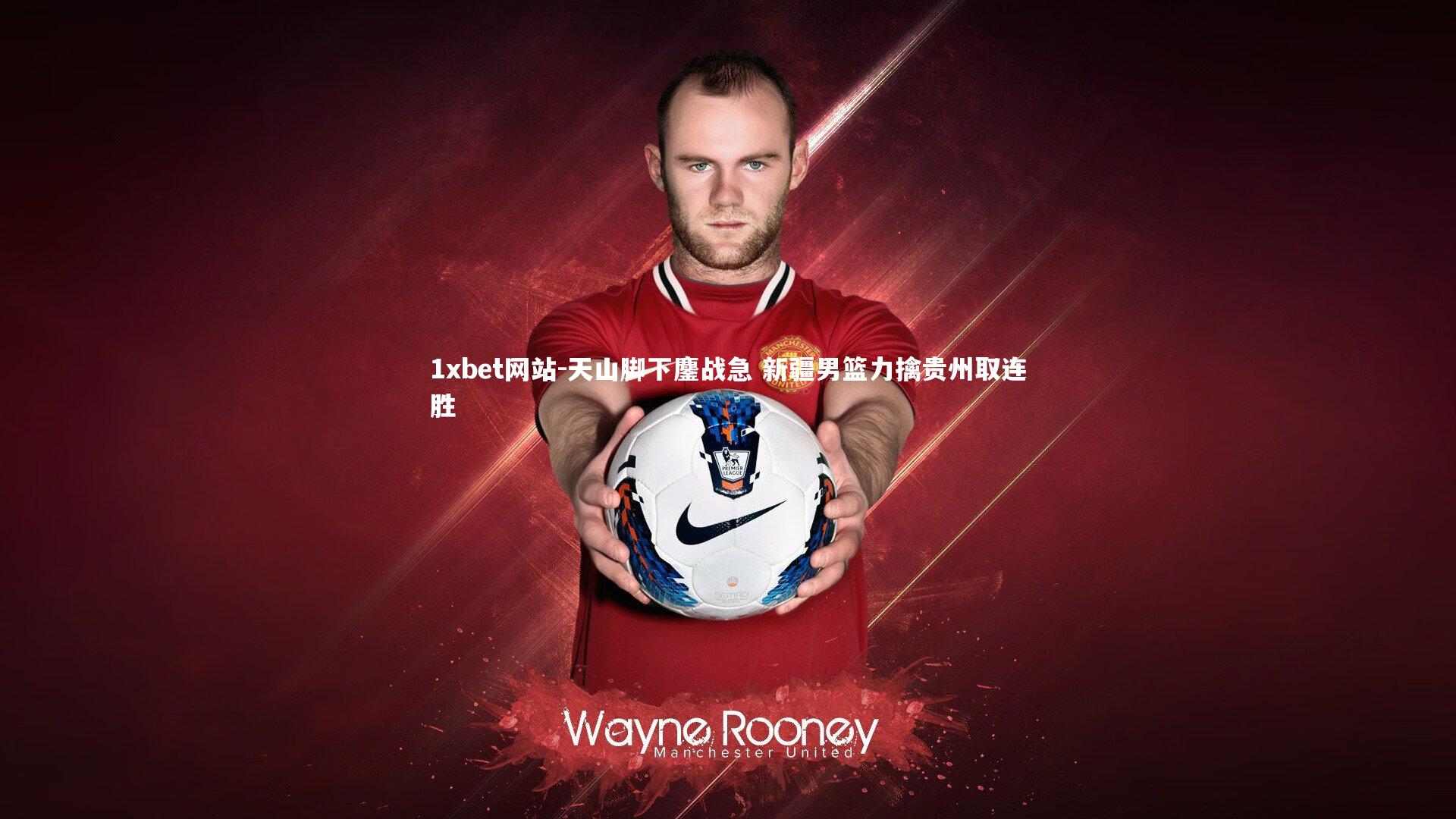 1xbet网站-天山脚下鏖战急 新疆男篮力擒贵州取连胜