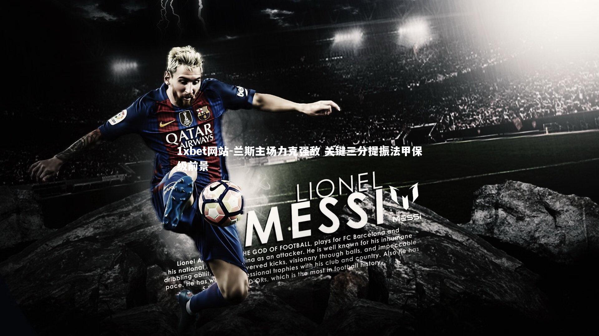 兰斯主场力克强敌 关键三分提振法甲保级前景