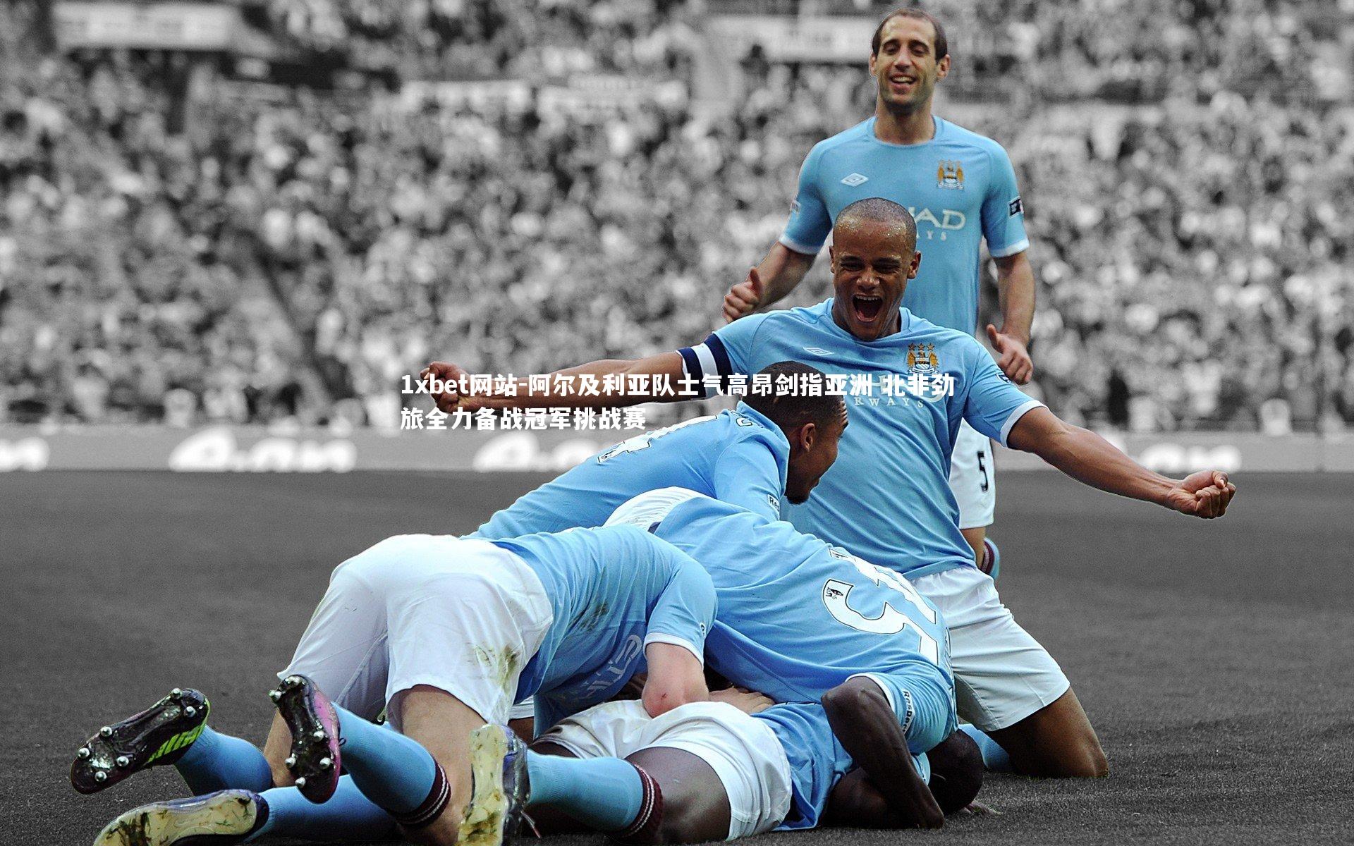 阿尔及利亚队士气高昂剑指亚洲 北非劲旅全力备战冠军挑战赛