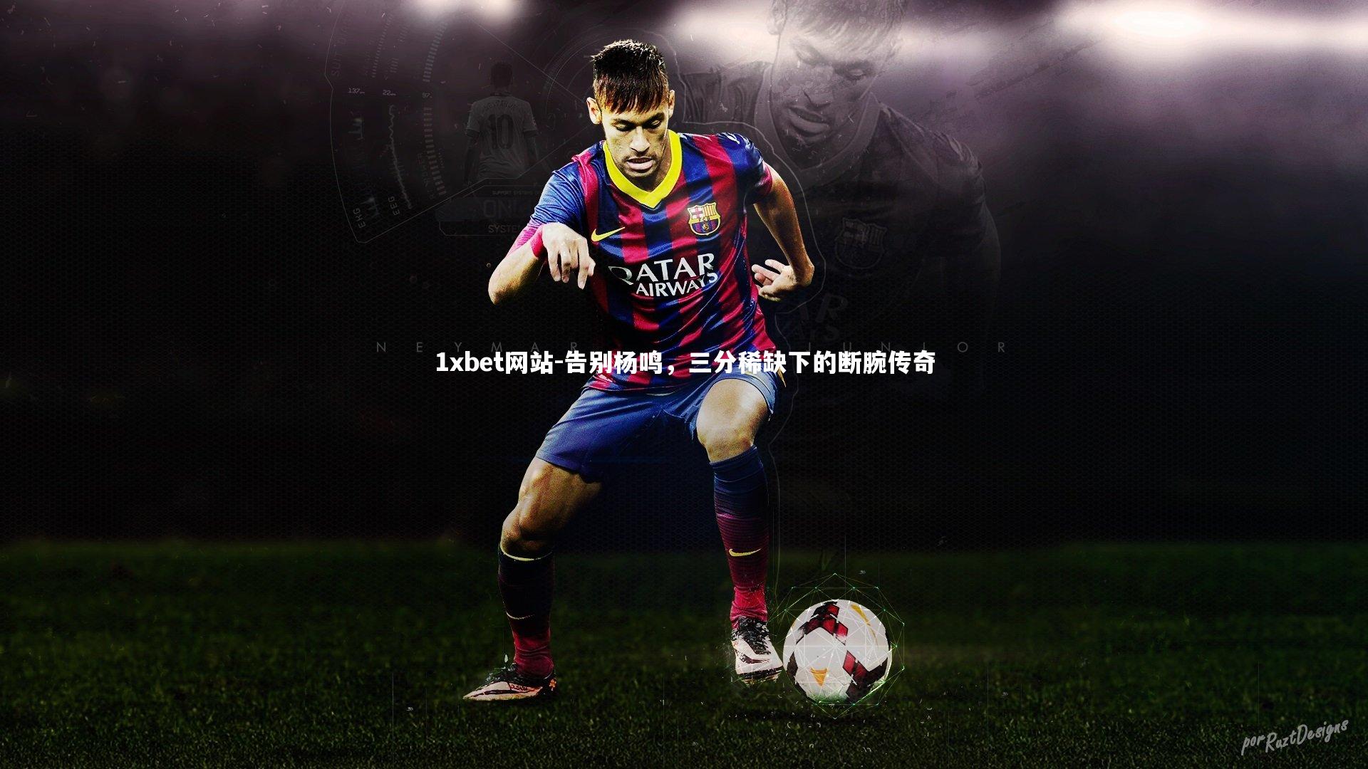 告别杨鸣，三分稀缺下的断腕传奇