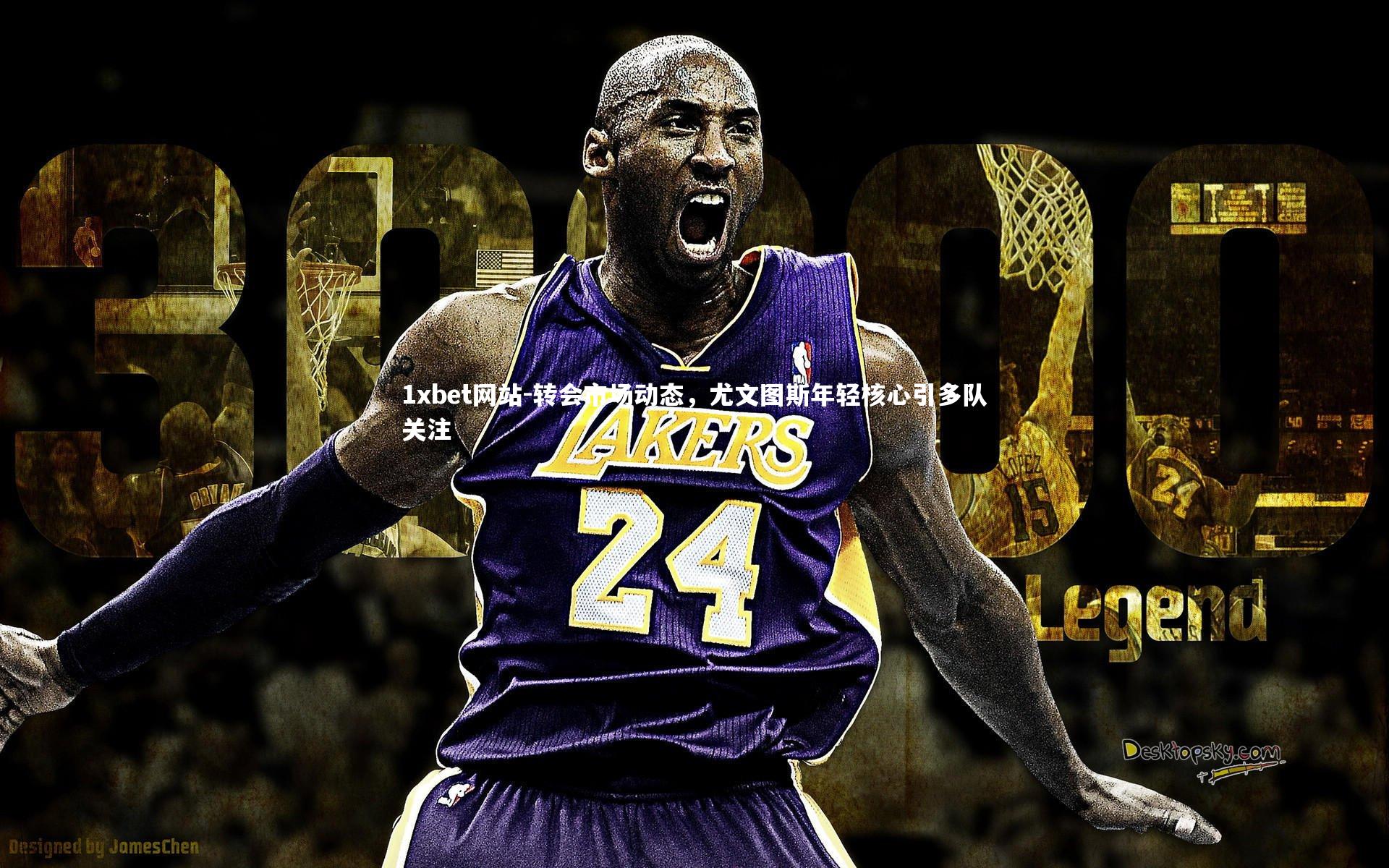 转会市场动态，尤文图斯年轻核心引多队关注