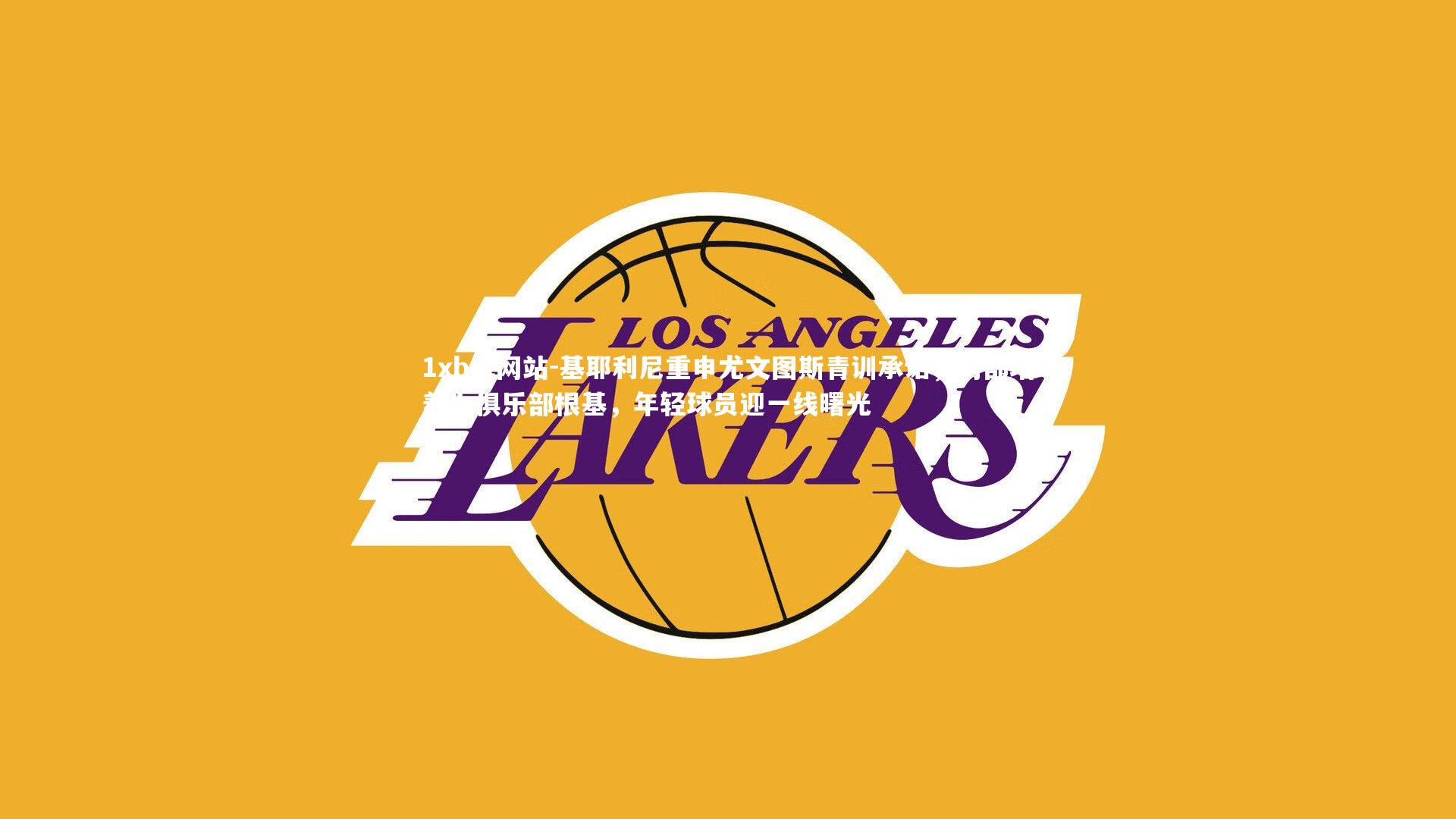 1xbet网站-基耶利尼重申尤文图斯青训承诺，内部培养为俱乐部根基，年轻球员迎一线曙光