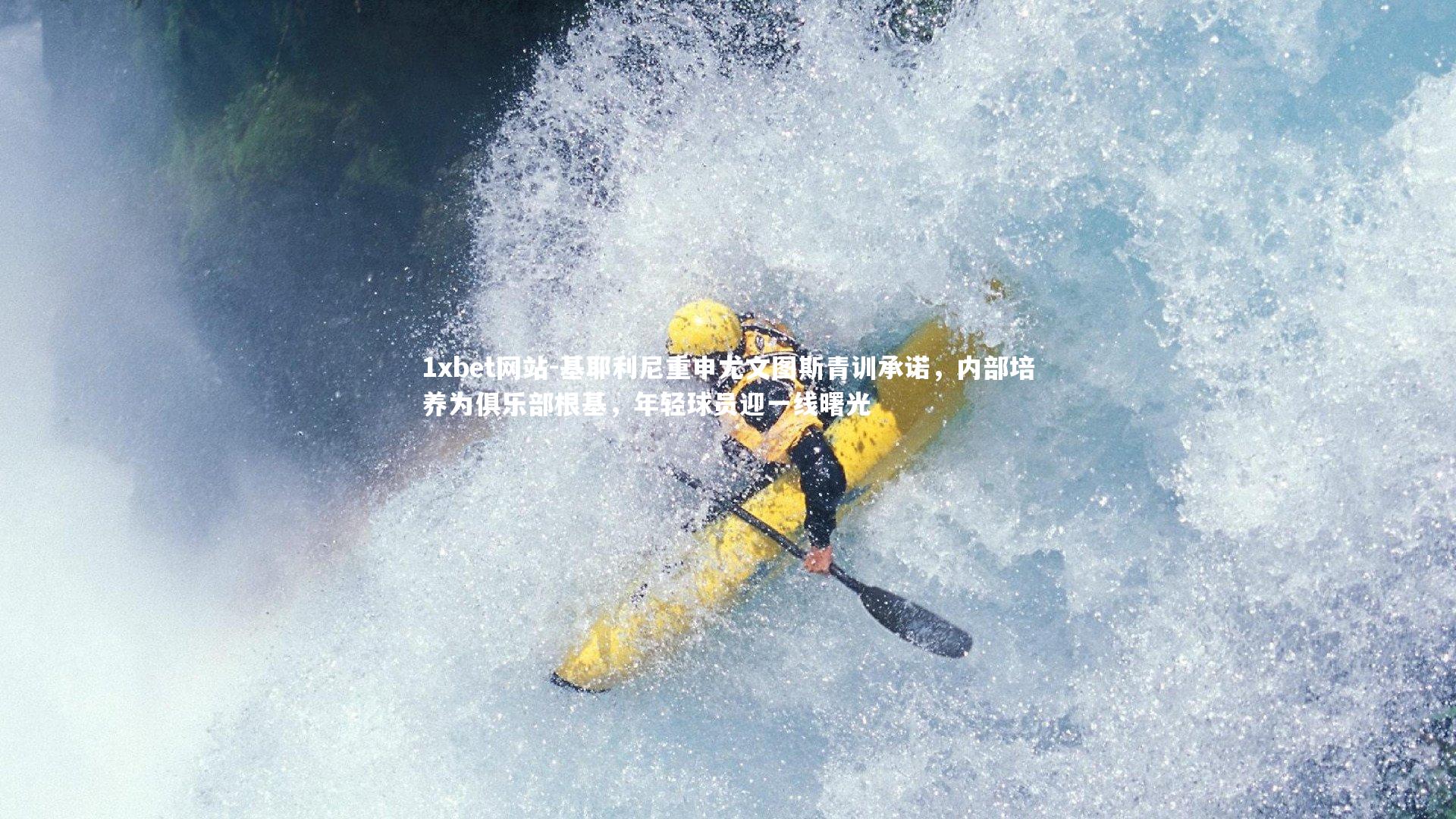 基耶利尼重申尤文图斯青训承诺，内部培养为俱乐部根基，年轻球员迎一线曙光